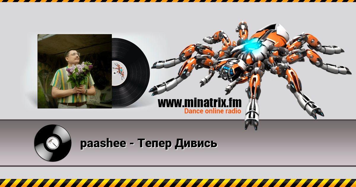 paashee - Тепер Дивись Listen online and download MP3