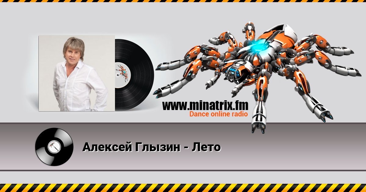 Алексей Глызин - Лето Listen online and download MP3