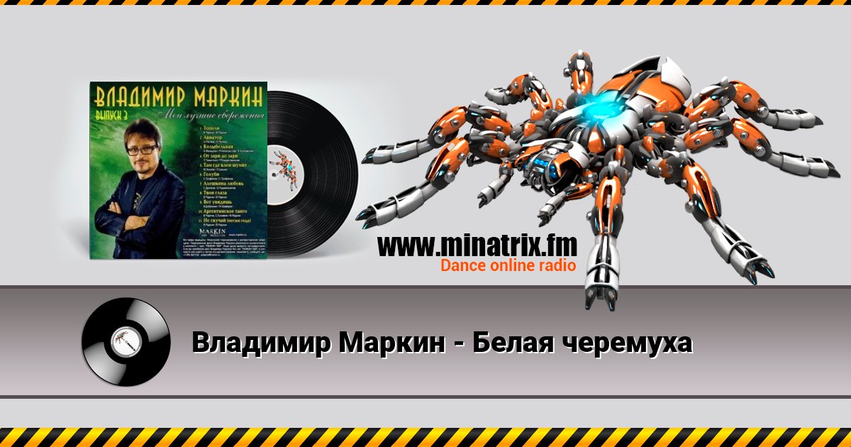 Владимир Маркин - Белая черемуха Listen online and download MP3
