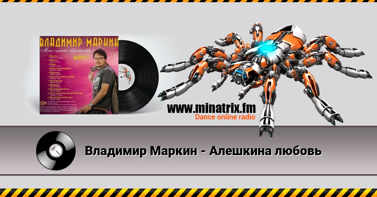 Владимир Маркин - Алешкина любовь Владимир Маркин - Алешкина любовь Listen online and download MP3