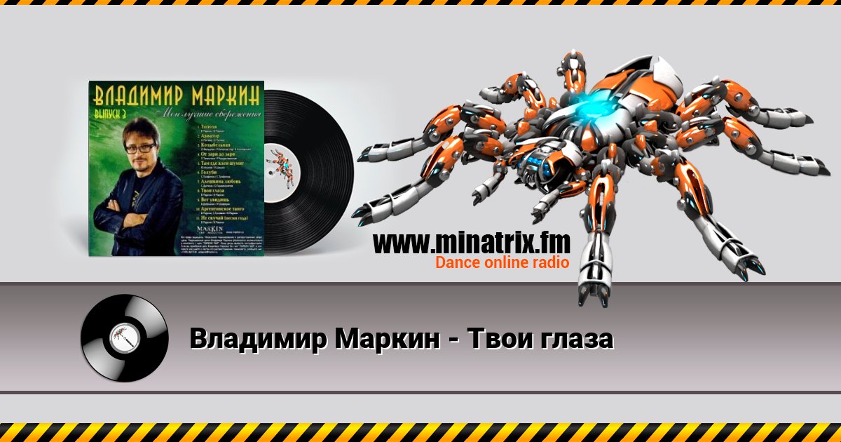 Владимир Маркин - Твои глаза Listen online and download MP3