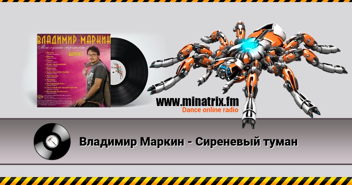 Владимир Маркин - Сиреневый туман Listen online and download MP3