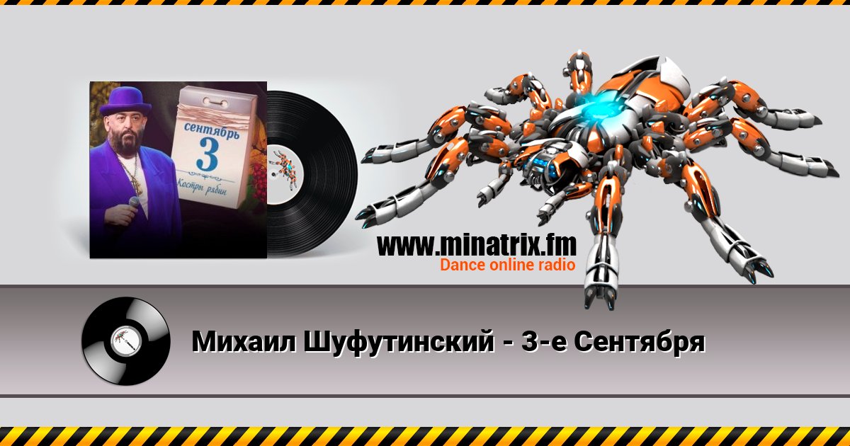 Михаил Шуфутинский - 3-е Сентября Listen online and download MP3