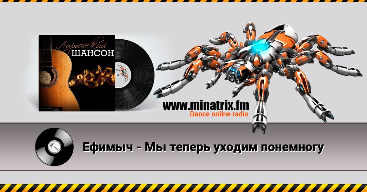 Ефимыч - Мы теперь уходим понемногу Ефимыч - Мы теперь уходим понемногу Listen online and download MP3