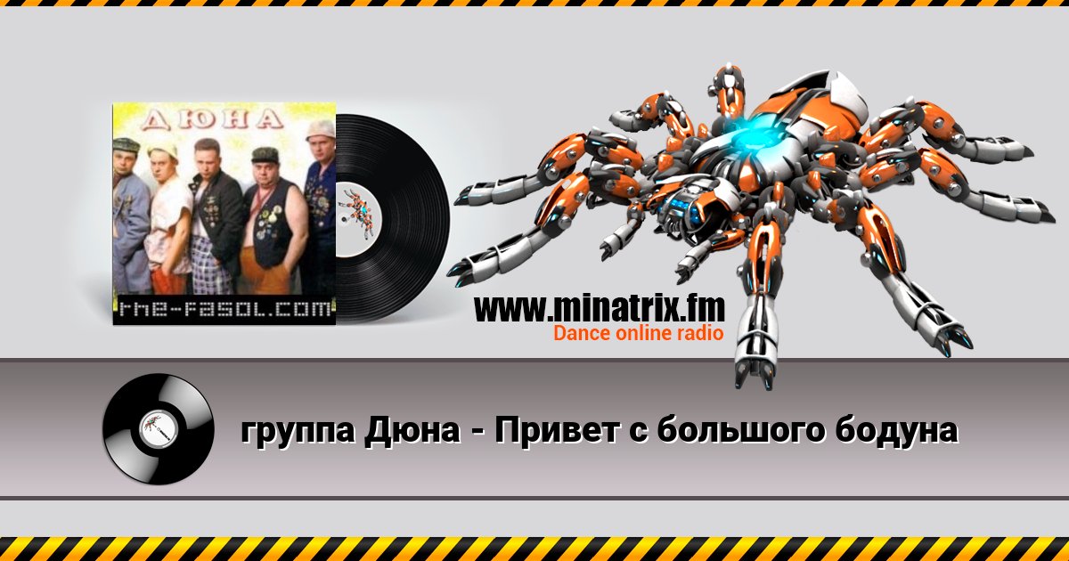 группа Дюна - Привет с большого бодуна группа Дюна - Привет с большого бодуна Listen online and download MP3