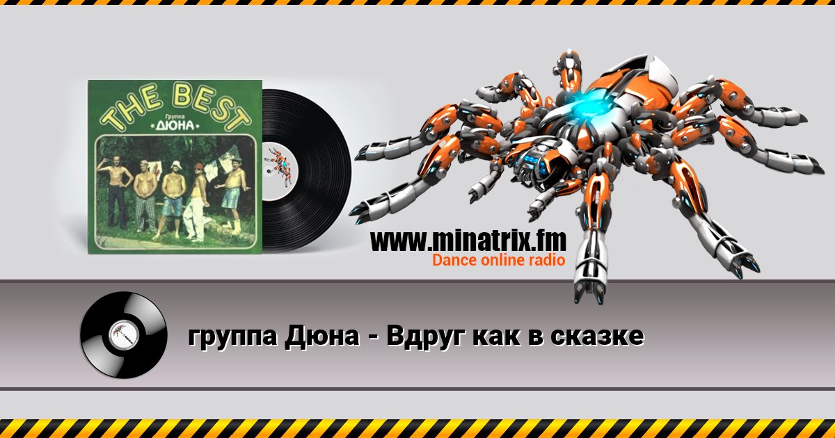 группа Дюна - Вдруг как в сказке группа Дюна - Вдруг как в сказке Listen online and download MP3