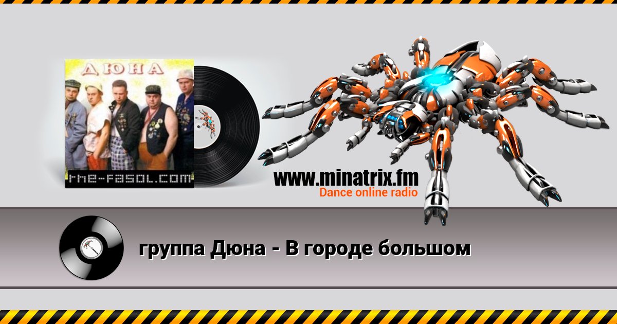 группа Дюна - В городе большом Listen online and download MP3
