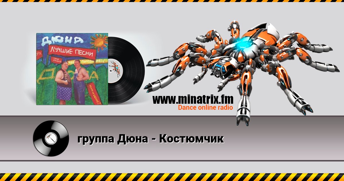 группа Дюна - Костюмчик Listen online and download MP3