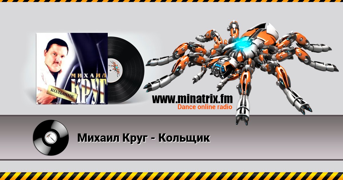 Михаил Круг - Кольщик Listen online and download MP3