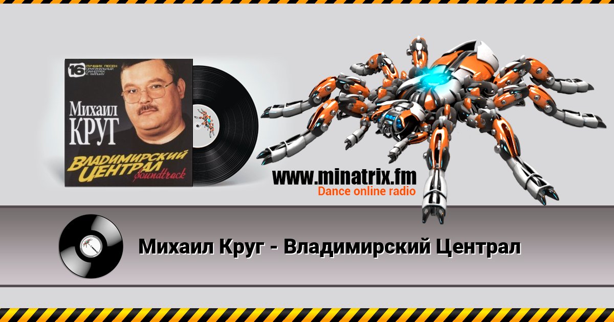 Михаил Круг - Владимирский Централ Listen online and download MP3