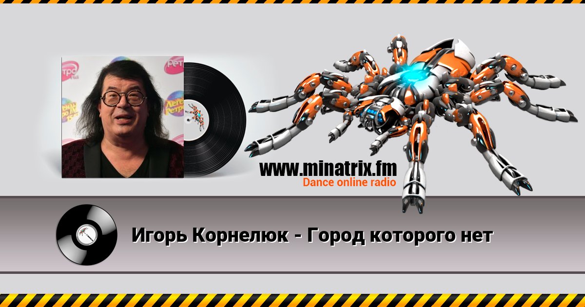 Игорь Корнелюк - Город которого нет Listen online and download MP3