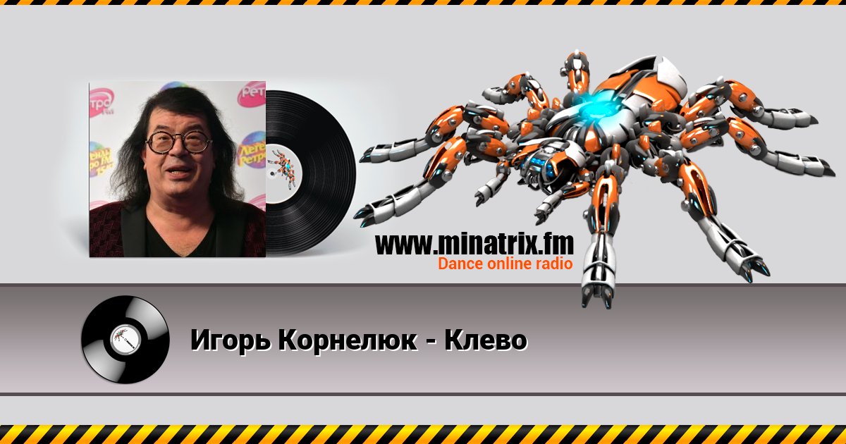 Игорь Корнелюк - Клево Listen online and download MP3
