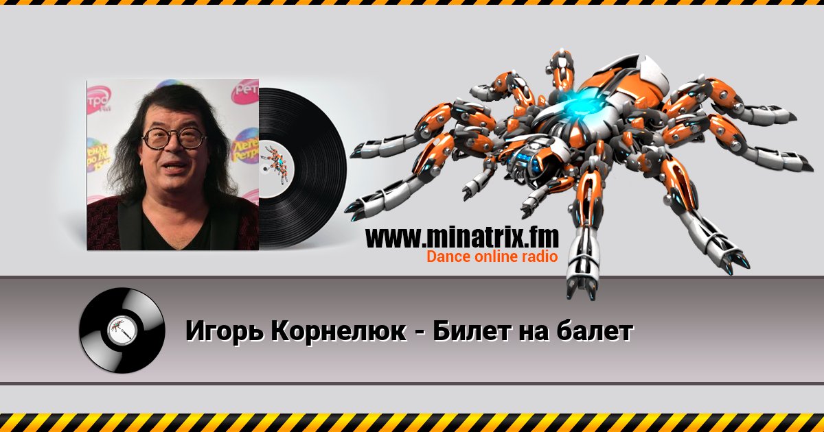 Игорь Корнелюк - Билет на балет Listen online and download MP3