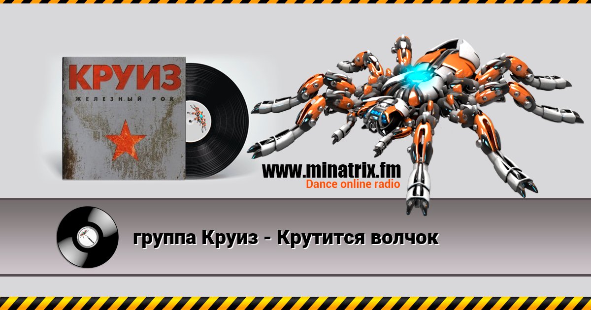 группа Круиз - Крутится волчок группа Круиз - Крутится волчок Listen online and download MP3