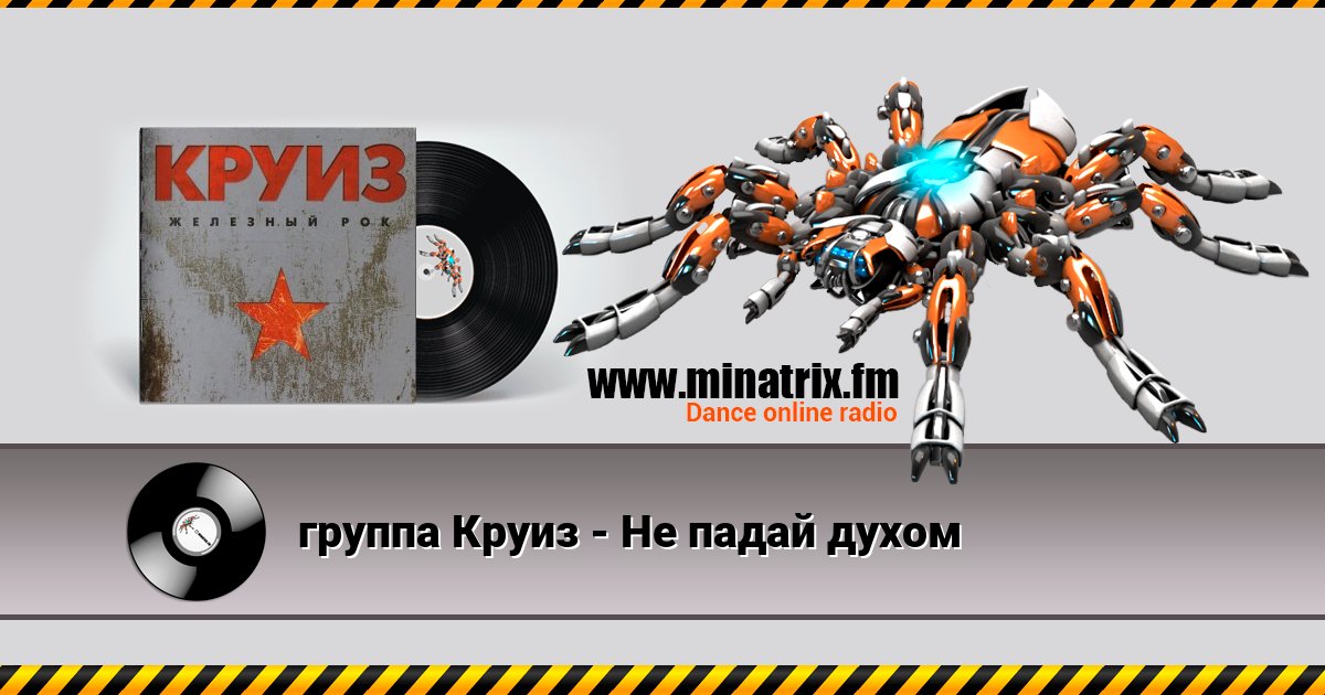 группа Круиз - Не падай духом группа Круиз - Не падай духом Listen online and download MP3