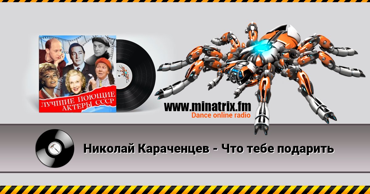 Николай Караченцев - Что тебе подарить Listen online and download MP3