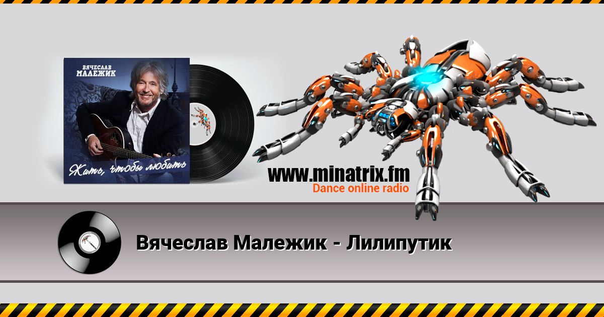 Вячеслав Малежик - Лилипутик Вячеслав Малежик - Лилипутик Listen online and download MP3