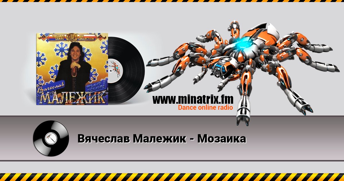 Вячеслав Малежик - Мозаика Listen online and download MP3