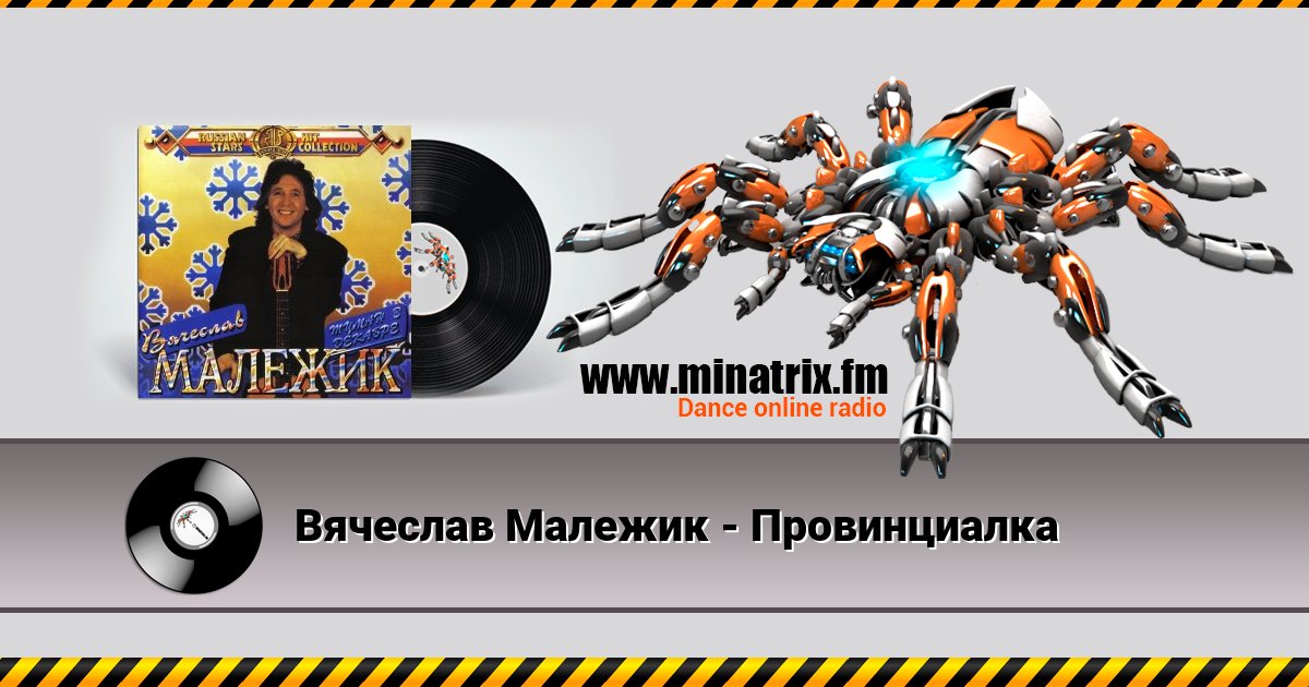Вячеслав Малежик - Провинциалка Вячеслав Малежик - Провинциалка Listen online and download MP3