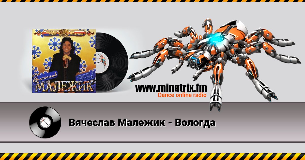 Вячеслав Малежик - Вологда Listen online and download MP3