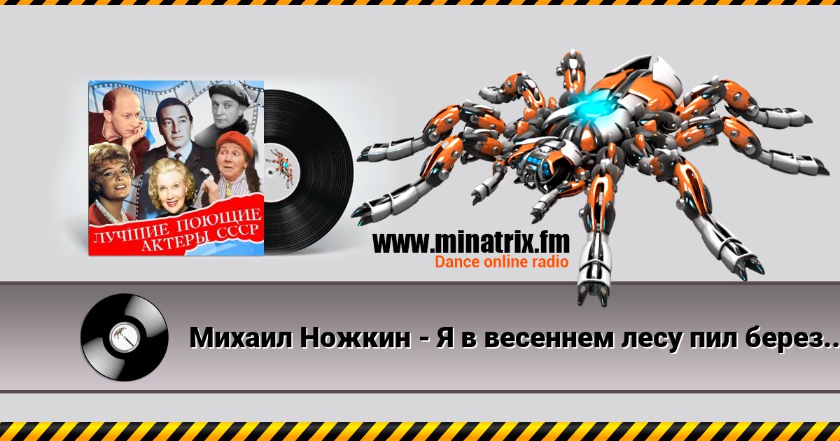 Михаил Ножкин - Я в весеннем лесу пил березовый сок Listen online and download MP3