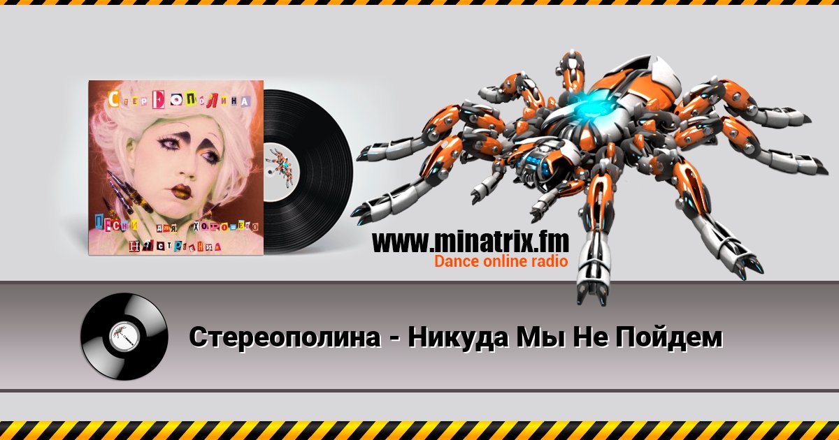 Стереополина - Никуда Мы Не Пойдем Listen online and download MP3