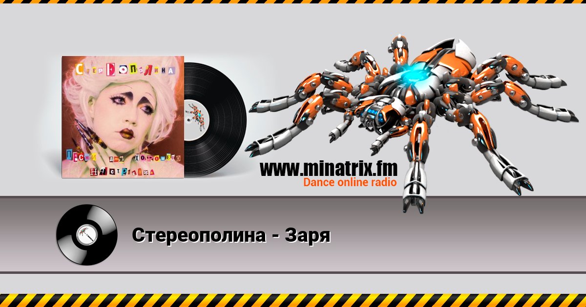 Стереополина - Заря Listen online and download MP3