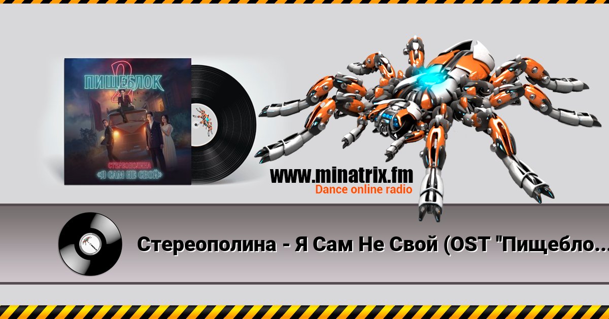 Стереополина - Я Сам Не Свой (OST ''Пищеблок 2'') Listen online and download MP3