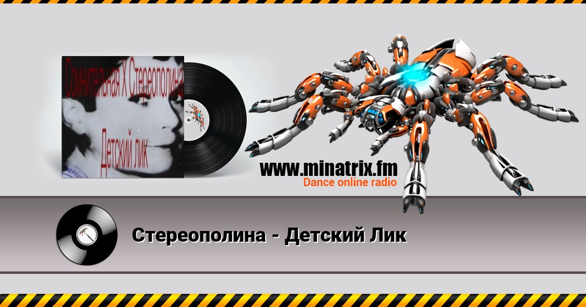 Стереополина - Детский Лик Listen online and download MP3