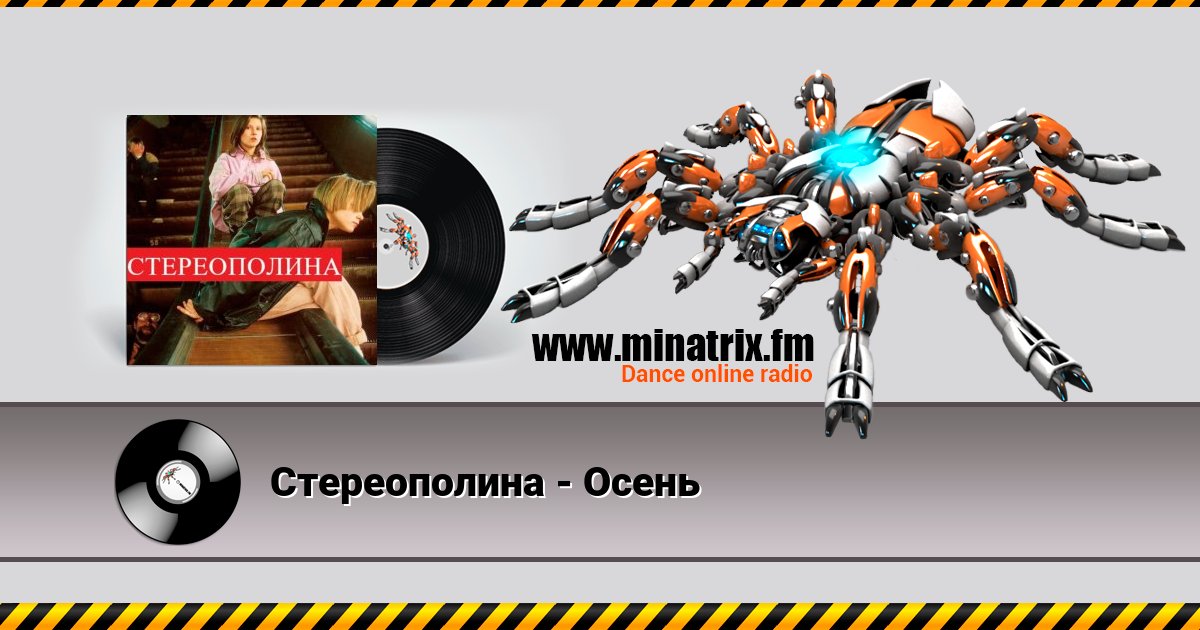 Стереополина - Осень Стереополина - Осень Listen online and download MP3