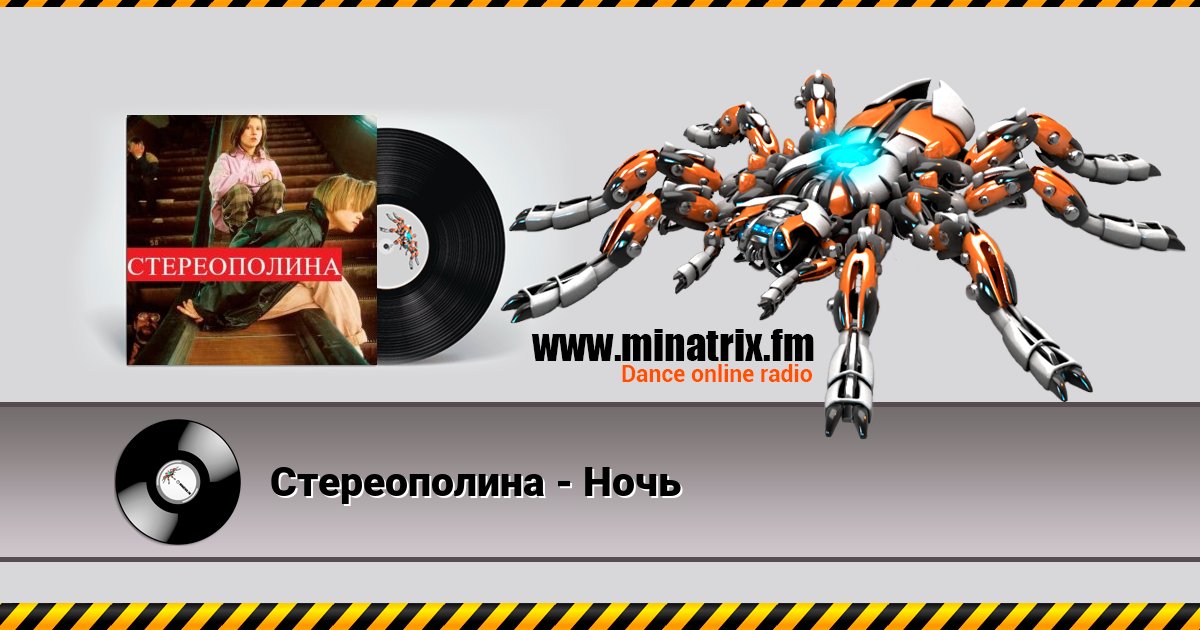 Стереополина - Ночь Стереополина - Ночь Listen online and download MP3