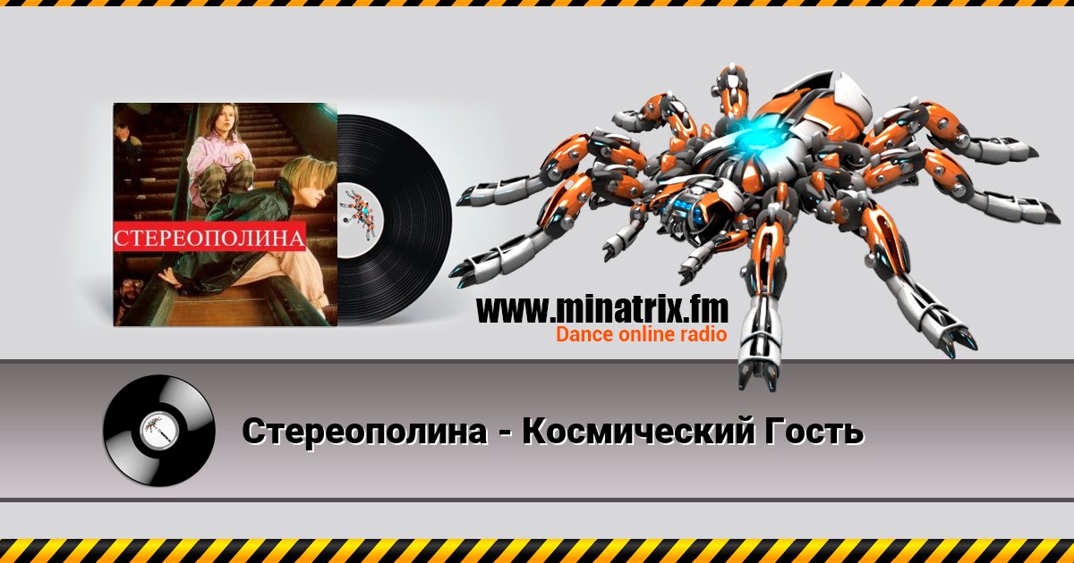 Стереополина - Космический Гость Listen online and download MP3