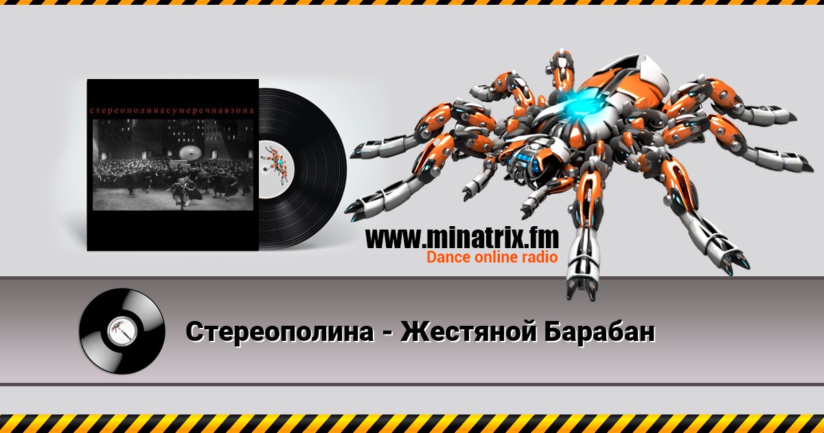 Стереополина - Жестяной Барабан Listen online and download MP3