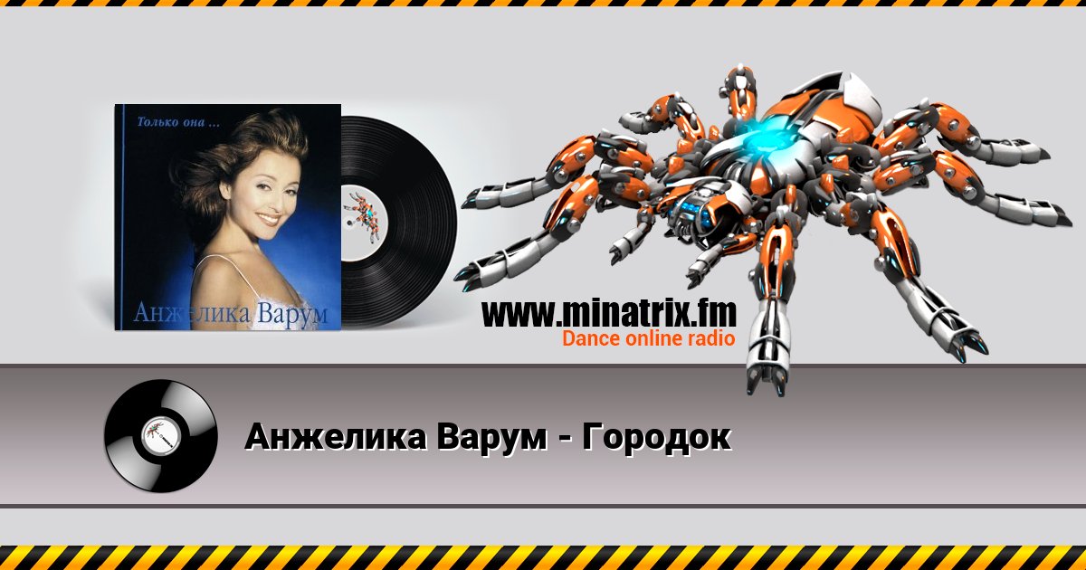 Анжелика Варум - Городок Listen online and download MP3