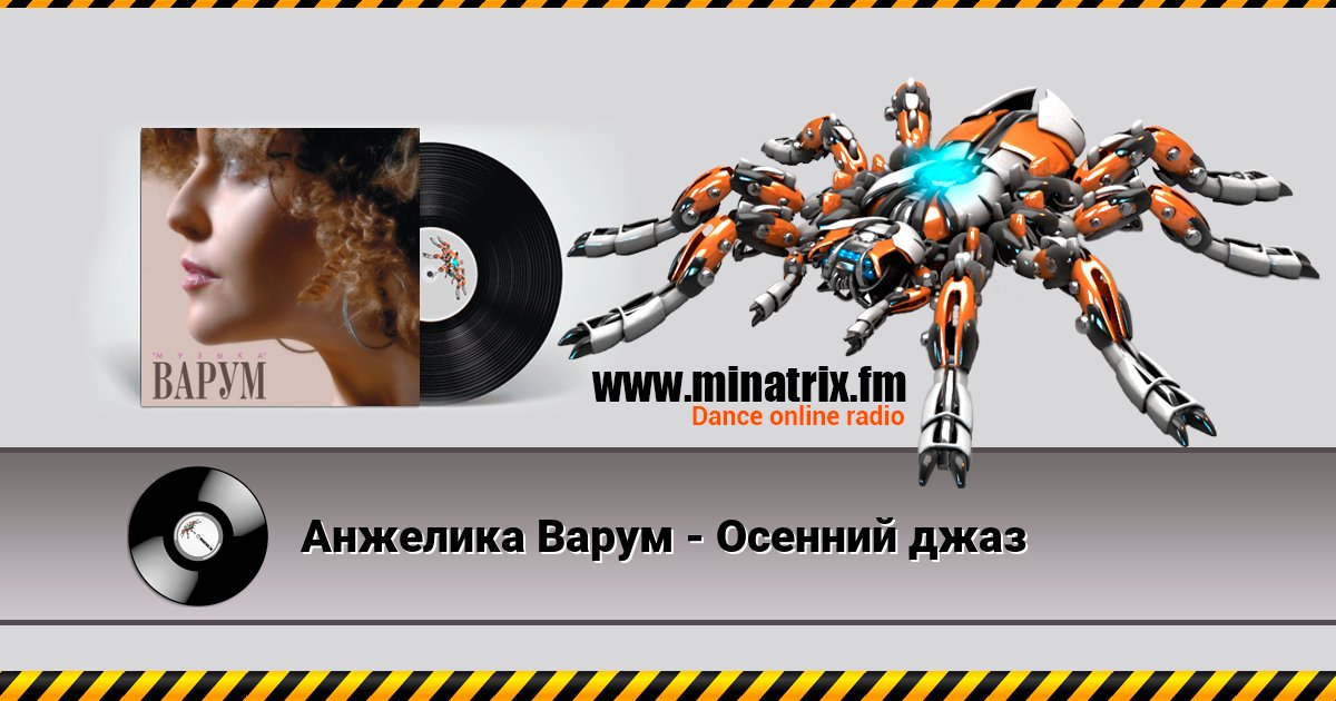 Анжелика Варум - Осенний джаз Listen online and download MP3