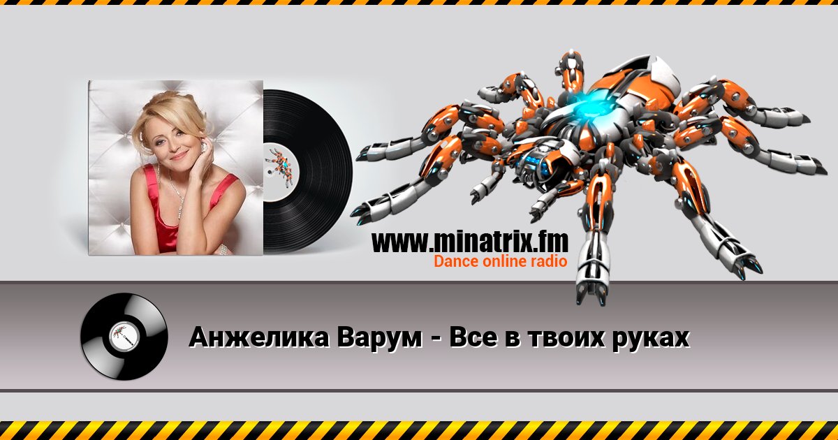 Анжелика Варум - Все в твоих руках Listen online and download MP3