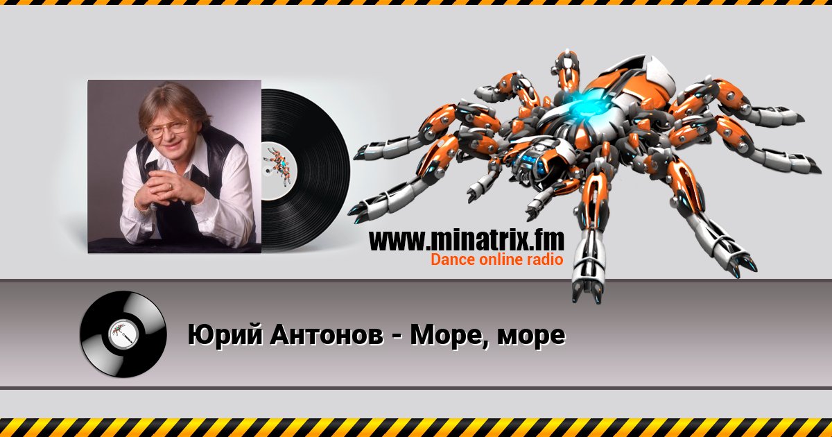 Юрий Антонов - Море, море Юрий Антонов - Море, море Listen online and download MP3