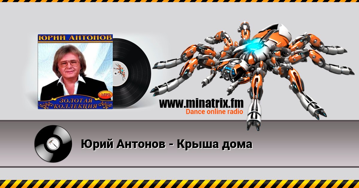 Юрий Антонов - Крыша дома Listen online and download MP3