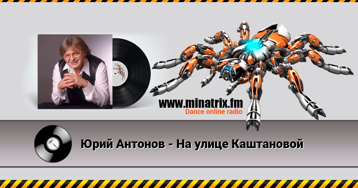 Юрий Антонов - На улице Каштановой Listen online and download MP3