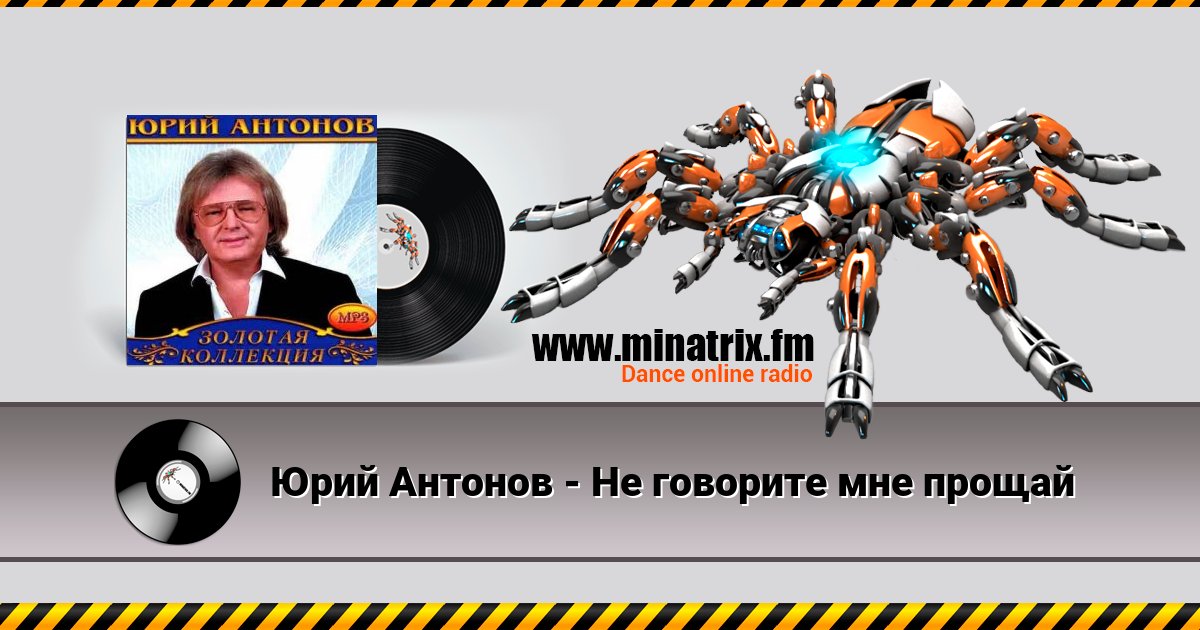 Юрий Антонов - Не говорите мне прощай Юрий Антонов - Не говорите мне прощай Listen online and download MP3