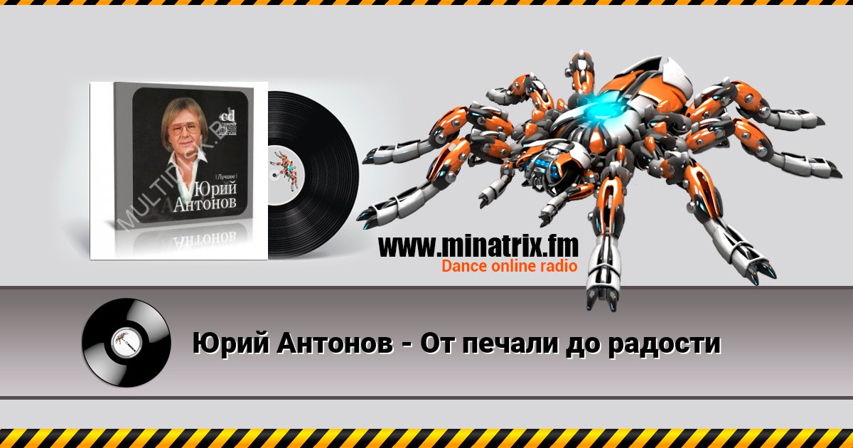 Юрий Антонов - От печали до радости Listen online and download MP3
