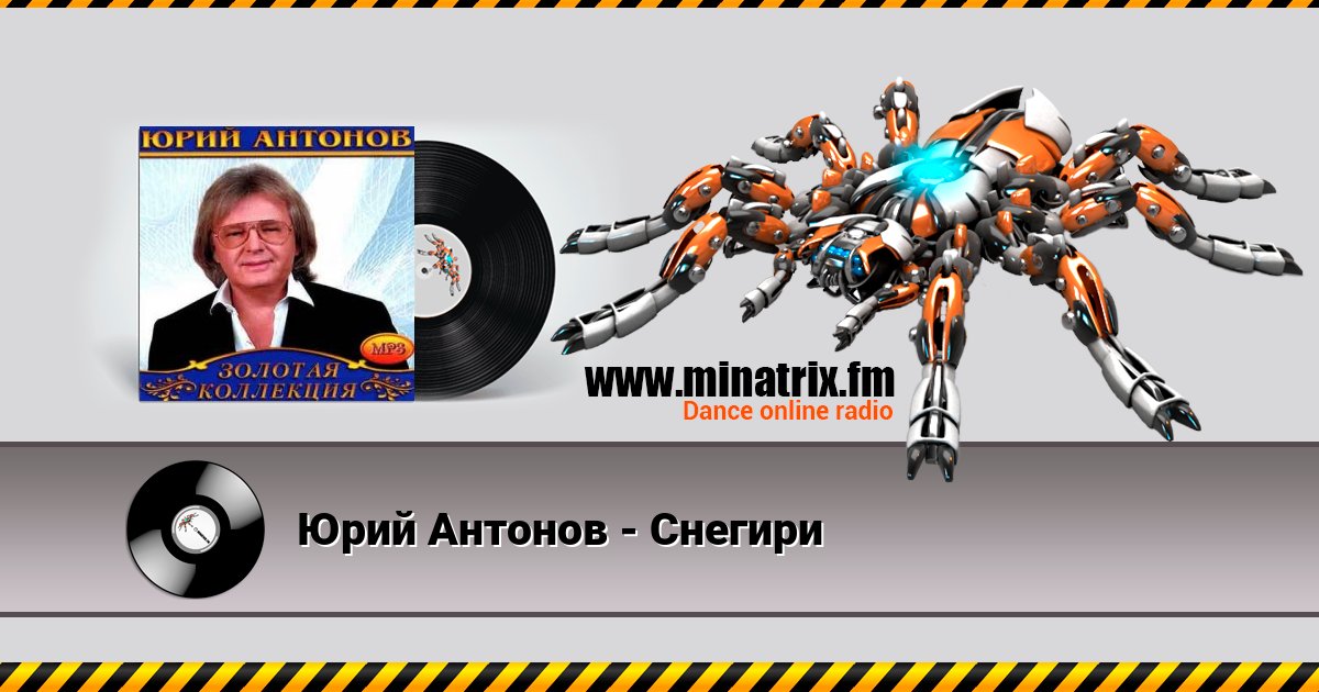 Юрий Антонов - Снегири Юрий Антонов - Снегири Listen online and download MP3