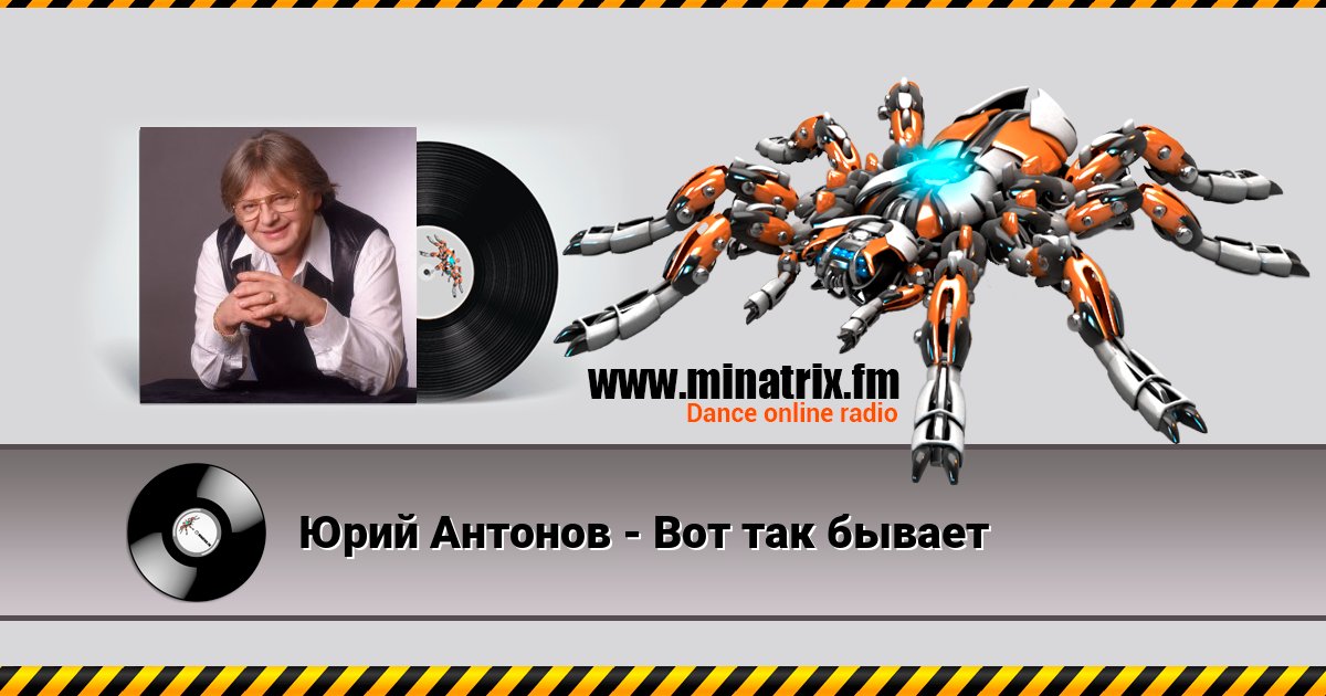 Юрий Антонов - Вот так бывает Юрий Антонов - Вот так бывает Listen online and download MP3