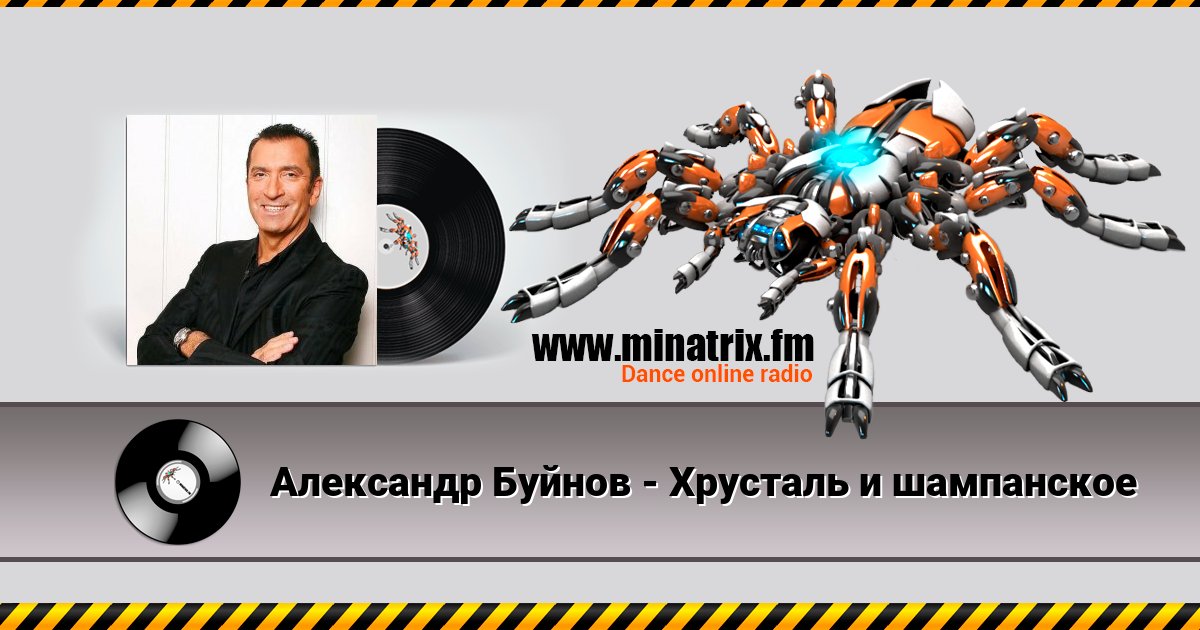 Александр Буйнов - Хрусталь и шампанское Listen online and download MP3