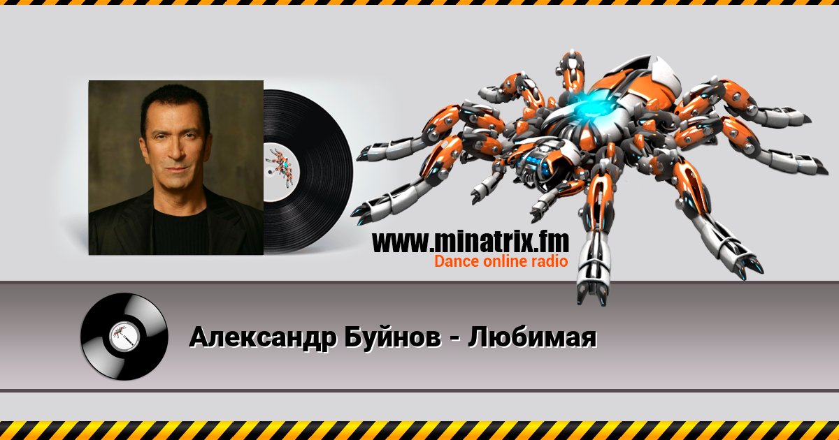 Александр Буйнов - Любимая Listen online and download MP3