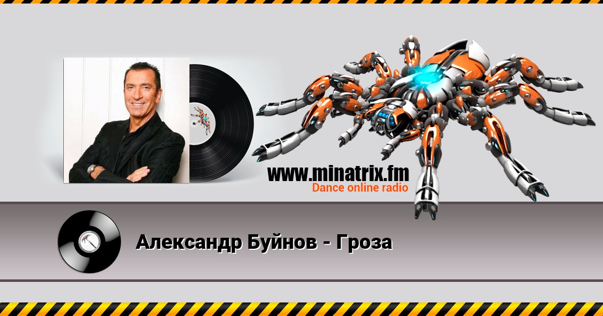 Александр Буйнов - Гроза Listen online and download MP3