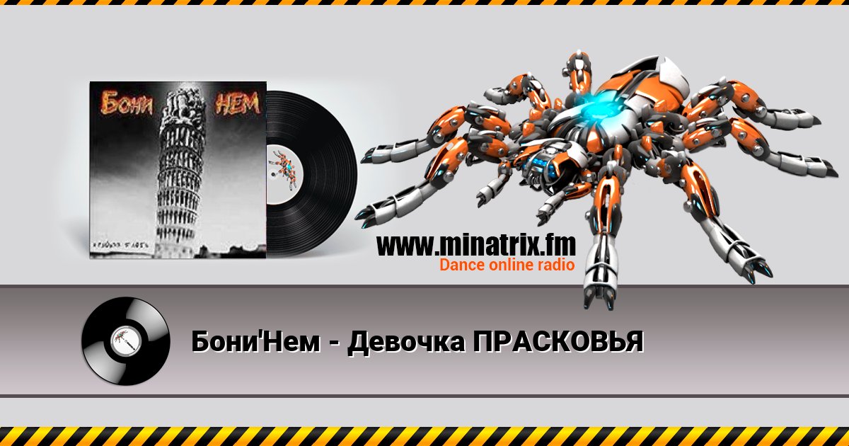 Бони'Нем - Девочка ПРАСКОВЬЯ Listen online and download MP3