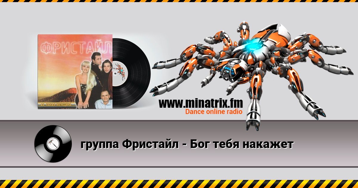 группа Фристайл - Бог тебя накажет Listen online and download MP3
