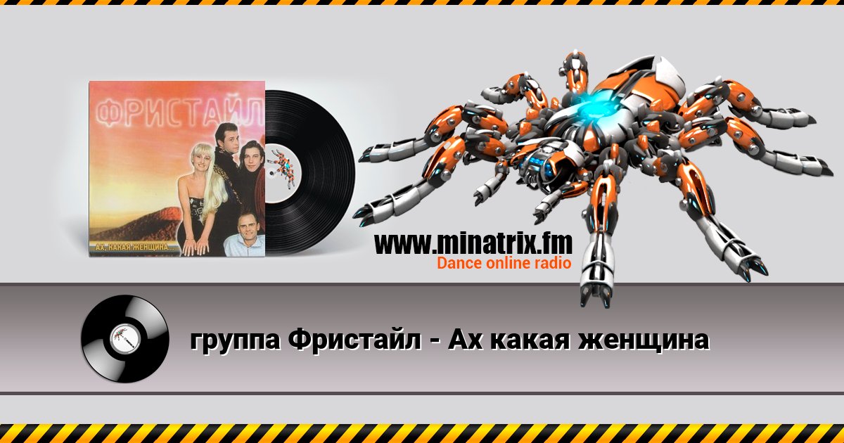 группа Фристайл - Ах какая женщина Listen online and download MP3