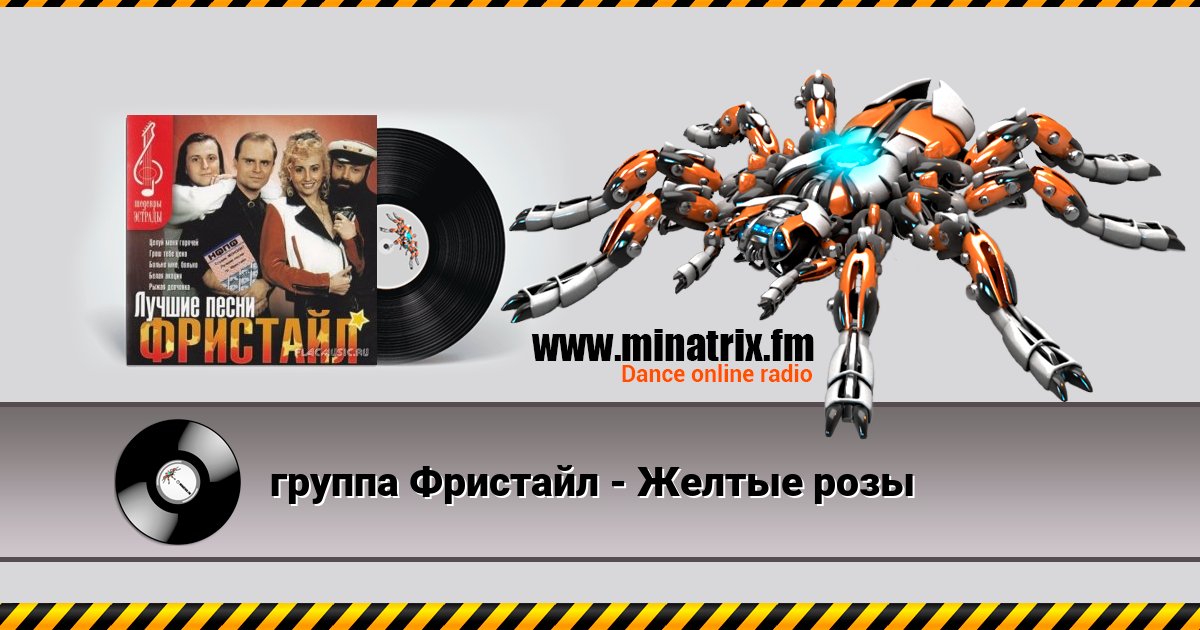группа Фристайл - Желтые розы Listen online and download MP3